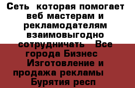 Сеть, которая помогает веб-мастерам и рекламодателям взаимовыгодно сотрудничать - Все города Бизнес » Изготовление и продажа рекламы   . Бурятия респ.